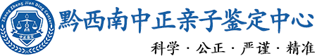 黔西南华康中正DNA亲子鉴定中心